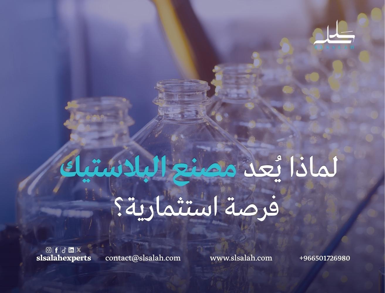 مشروع مصنع بلاستيك في السعودية: التكاليف وخطوات التأسيس وفرص الربح